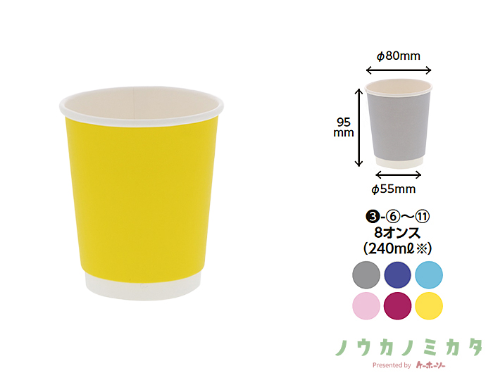 紙コップ 二重断熱カップ 8オンス 口径80mm イエロー