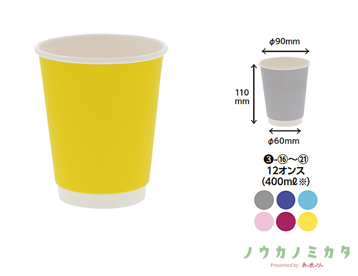 紙コップ 二重断熱カップ 12オンス 口径90mm イエロー