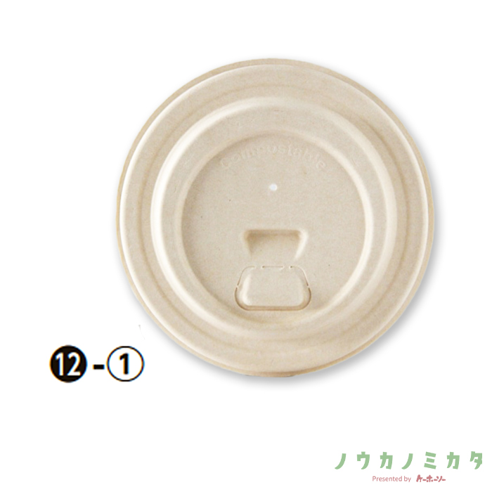 ECO紙フタ 90口径用 開閉式リフトアップ　茶