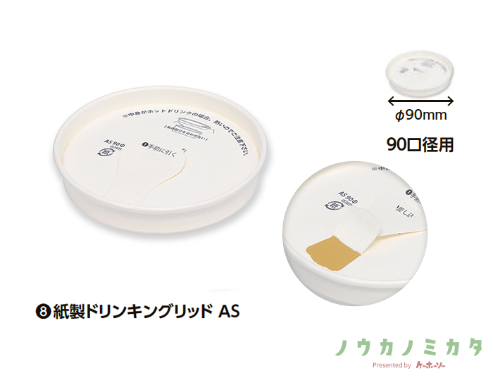 アベシン 紙製ドリンキングリッドAS 90パイ 白