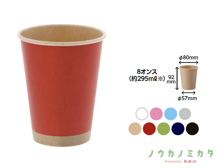 HEIKO 紙コップ(ペーパーカップ) アイス・ホット兼用 8オンス 口径80mm 未晒レッド