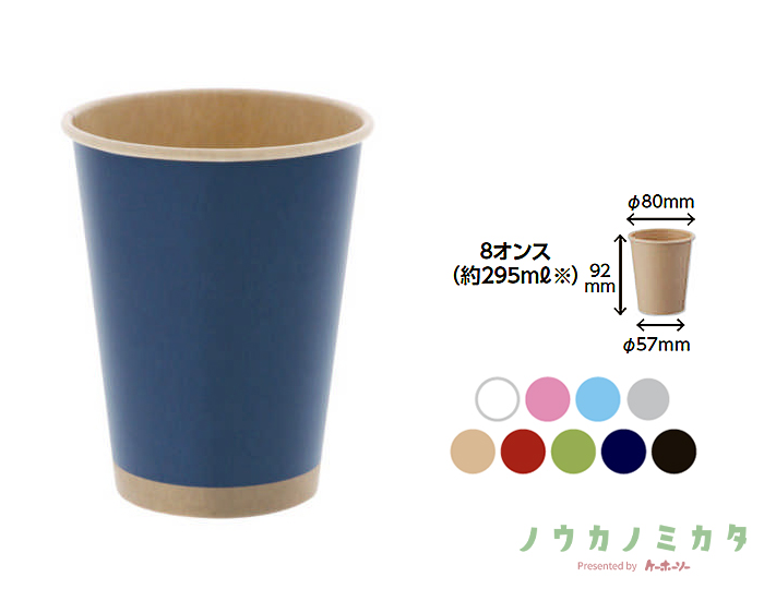 HEIKO 紙コップ(ペーパーカップ) アイス・ホット兼用 8オンス 口径80mm 未晒ネイビー
