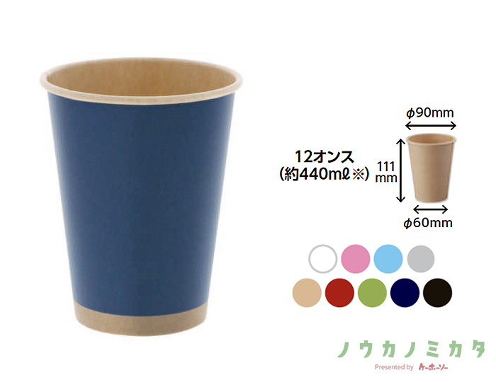 HEIKO 紙コップ(ペーパーカップ) アイス・ホット兼用 12オンス 口径90mm 未晒ネイビー