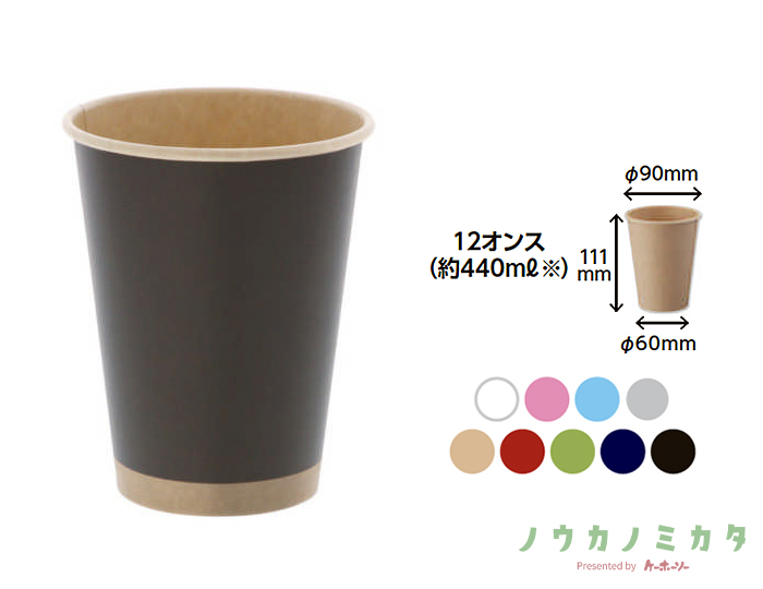 HEIKO 紙コップ(ペーパーカップ) アイス・ホット兼用 12オンス 口径90mm 未晒ブラック