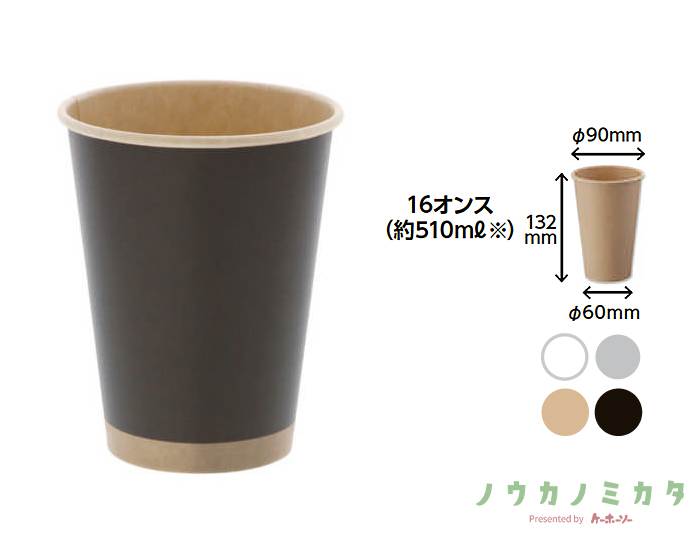 HEIKO 紙コップ(ペーパーカップ) アイス・ホット兼用 16オンス 口径90mm 未晒ブラック