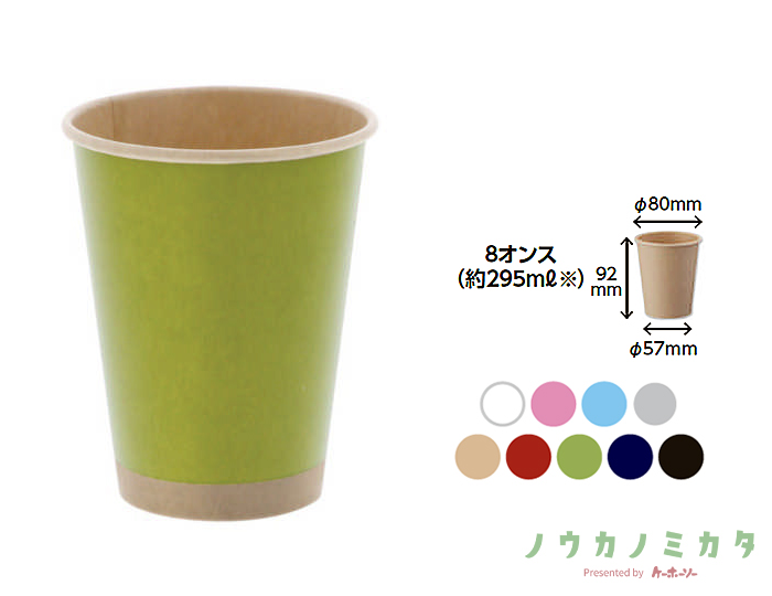 HEIKO 紙コップ(ペーパーカップ) アイス・ホット兼用 8オンス 口径80mm 未晒まっちゃ