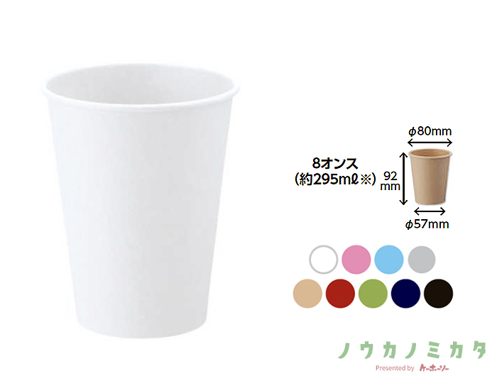 HEIKO 紙コップ(ペーパーカップ) アイス・ホット兼用 8オンス 口径80mm ホワイト