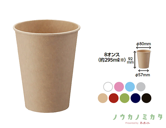 HEIKO 紙コップ(ペーパーカップ) アイス・ホット兼用 8オンス 口径80mm 未晒