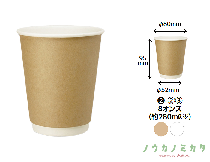HEIKO 紙コップ 二重断熱カップ 8オンス 口径80mm クラフト