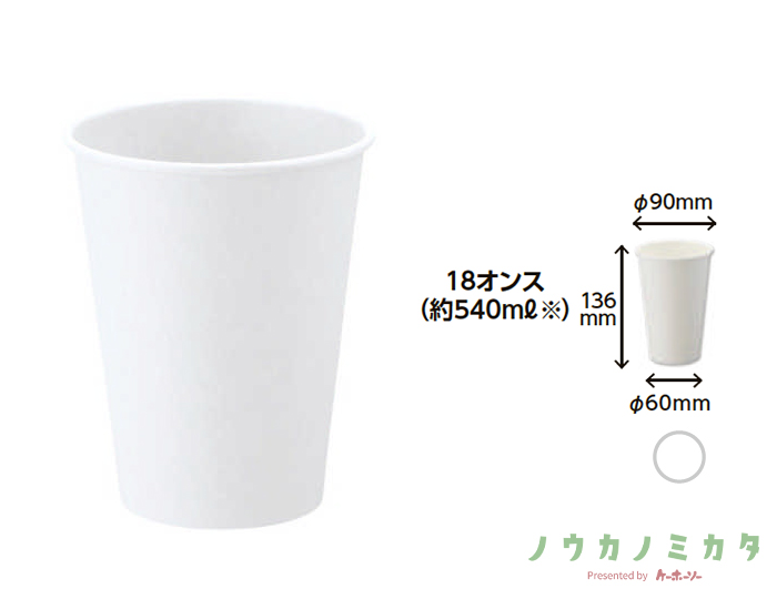HEIKO 紙コップ(ペーパーカップ) アイス・ホット兼用 18オンス 口径90mm ホワイト