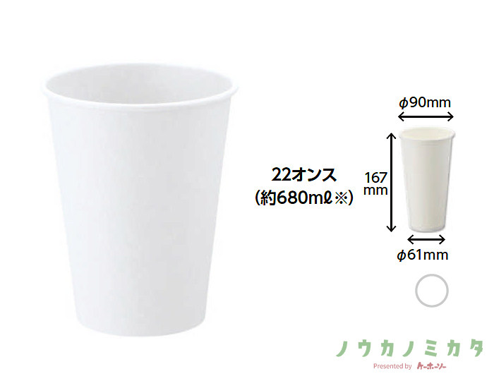 HEIKO 紙コップ(ペーパーカップ) アイス・ホット兼用 22オンス 口径90mm ホワイト