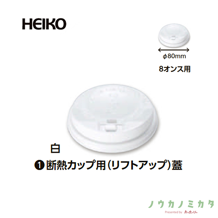HEIKO ドリンクカップ対応蓋 断熱カップ用（リフトアップ） 8オンス 口径80mm ホワイト