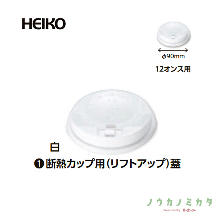 HEIKO ドリンクカップ対応蓋 断熱カップ用（リフトアップ） 12オンス 口径90mm ホワイト