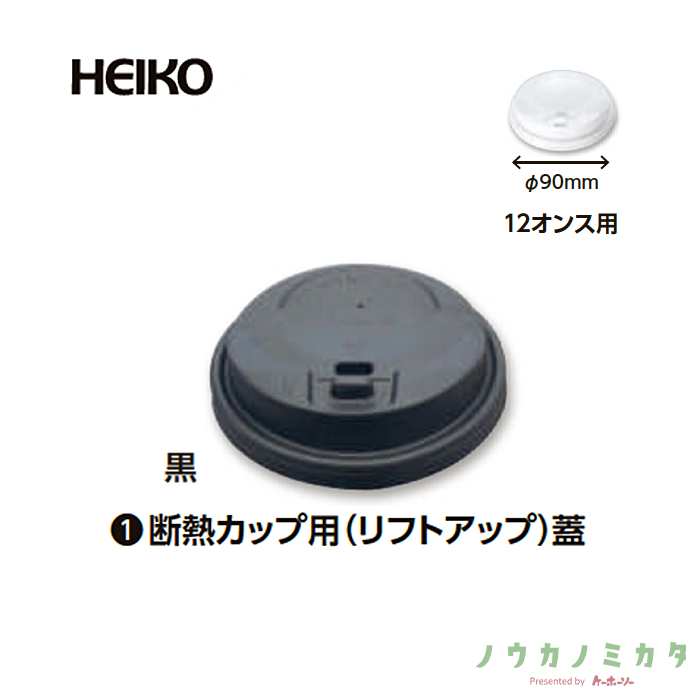 HEIKO ドリンクカップ対応蓋 断熱カップ用（リフトアップ） 12オンス 口径90mm ブラック