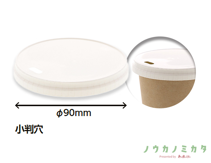 HEIKO 紙コップ ペーパーリッド 小判穴 口径90mm