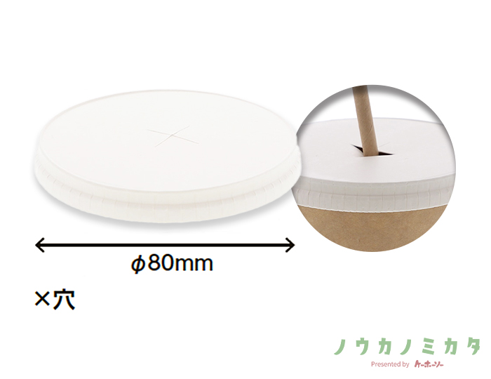HEIKO 紙コップ ペーパーリッド ×穴 口径80mm