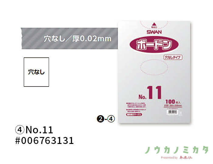 SWAN  スワンボードン 穴なし 厚み0.02mm No.11(11号) ポリ袋