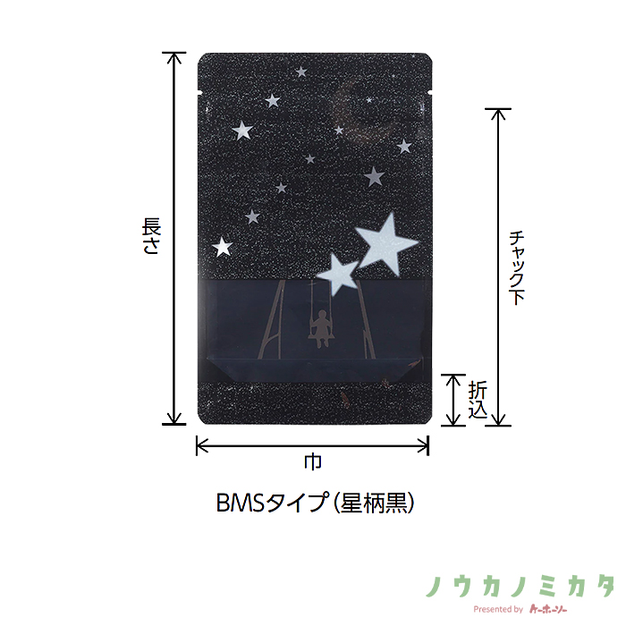 チャック付スタンドパック袋 BMS-1 星柄黒 120×190（160）×34