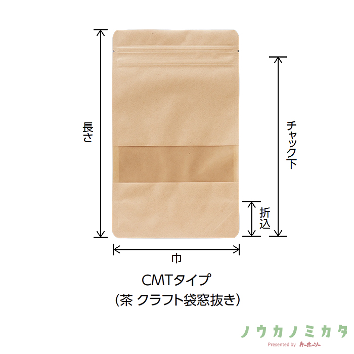 チャック付スタンドパック袋 CMT-5 茶 クラフト袋窓抜き 160×150（120）×43