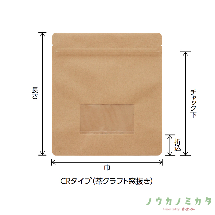 チャック付スタンドパック袋 CR-1 茶クラフト窓抜き 180×200（170）×40