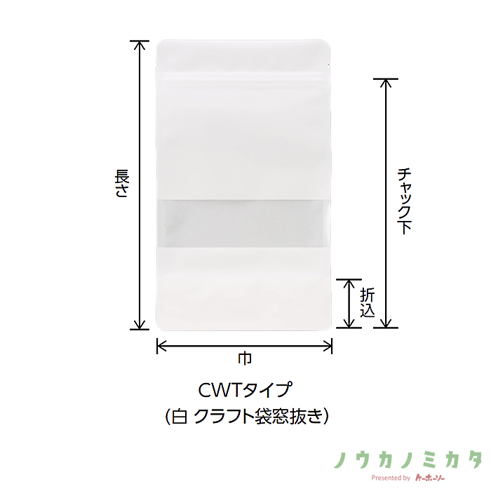 チャック付スタンドパック袋 CWT-3 白 クラフト袋窓抜き 140×210（180）×41
