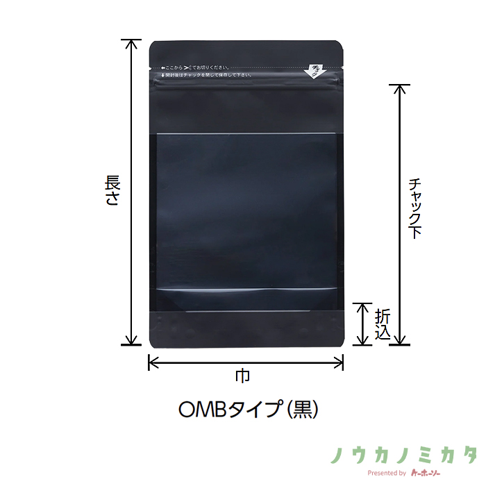 チャック付スタンドパック袋 OMB-2 OMBタイプ(黒) OP 透明蒸着PET CP 140×220（190）×41