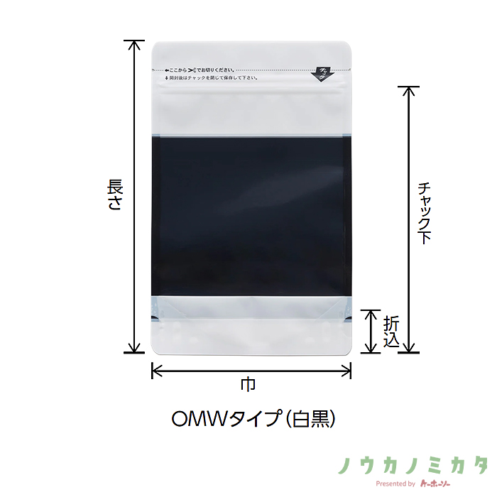 チャック付スタンドパック袋 OMW-2 OMWタイプ(白黒) OP 透明蒸着PET CP 140×220（190）×41