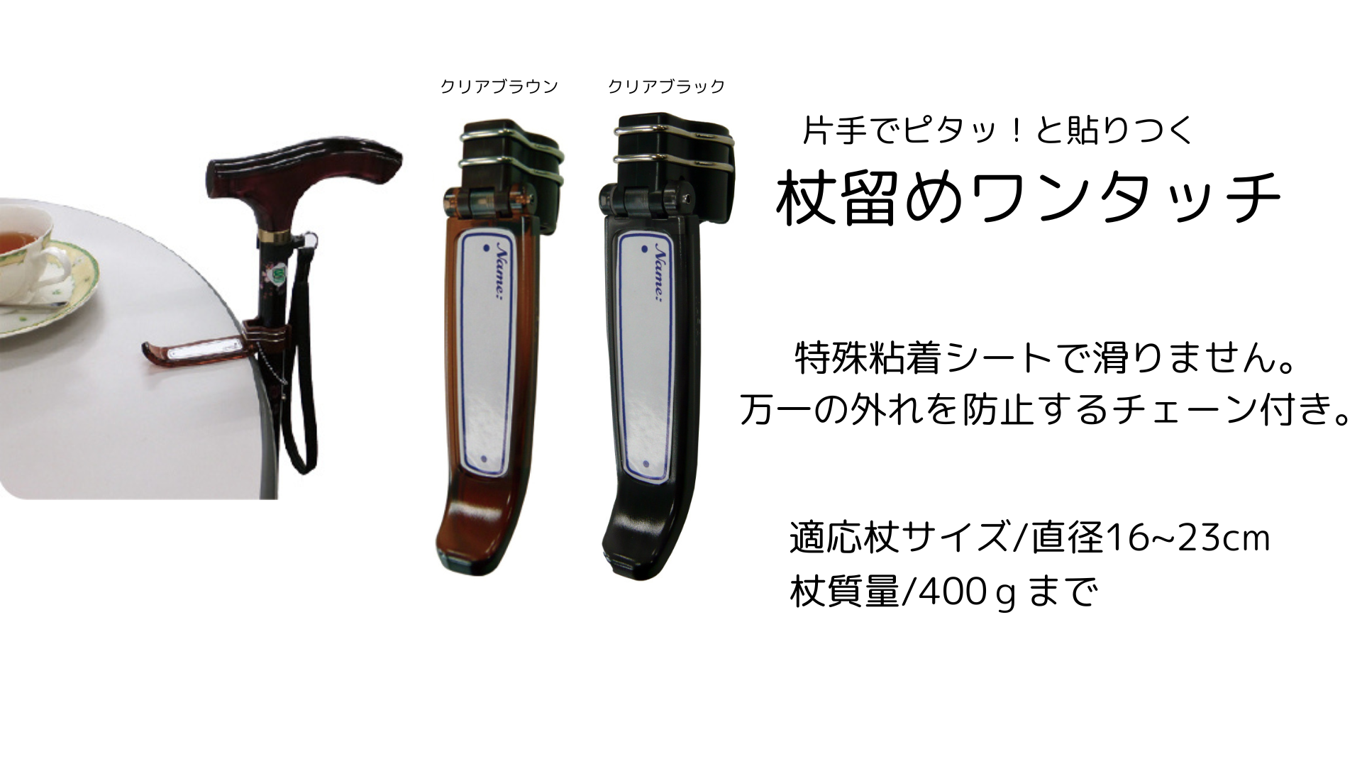 杖留めワンタッチ