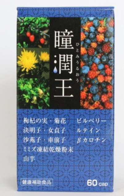 瞳潤王