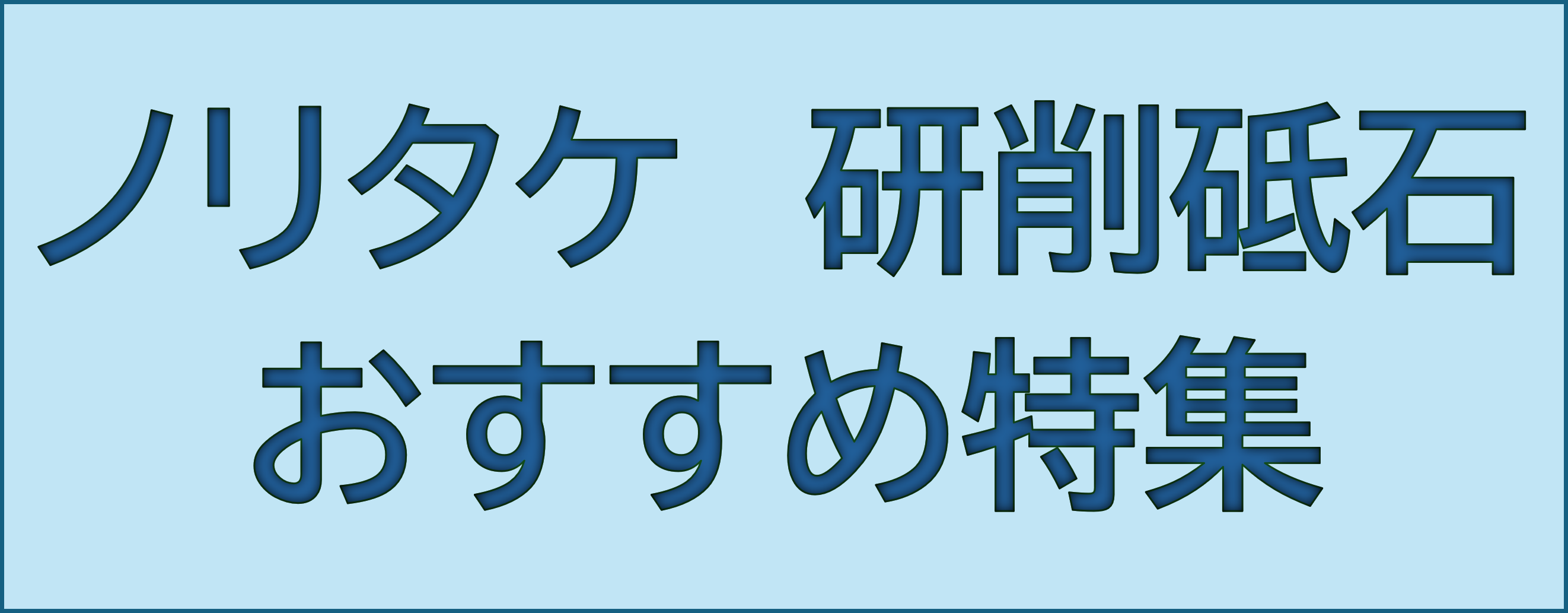 ノリタケの研削砥石　おすすめ特集