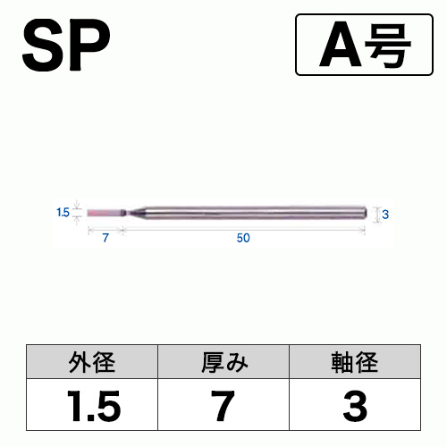 軸付砥石　SP　A号　ビト　1.5x7x3　10本入