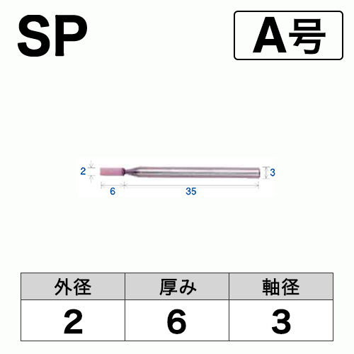 軸付砥石　SP　A号　ビト　2x6x3　10本入