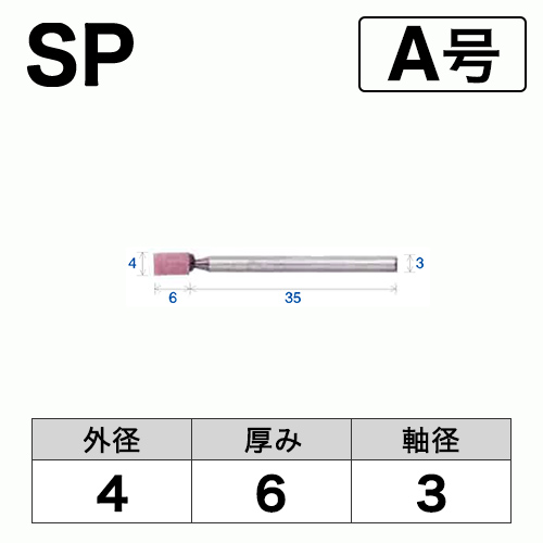 軸付砥石　SP　A号　ビト　4x6x3　10本入