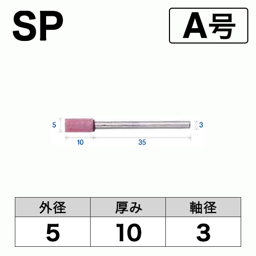 軸付砥石　SP　A号　ビト　5x10x3　10本入