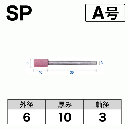 軸付砥石　SP　A号　ビト　6x10x3　10本入