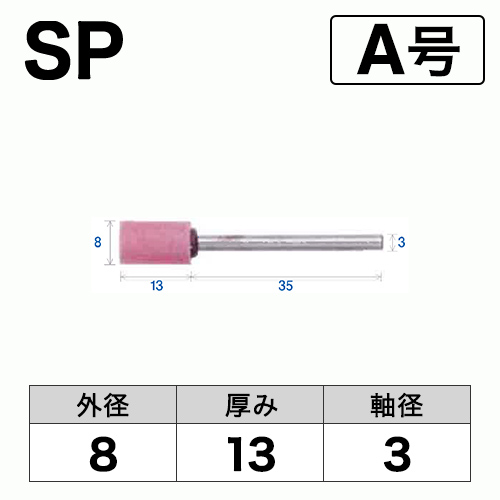 軸付砥石　SP　A号　ビト　8x13x3　10本入