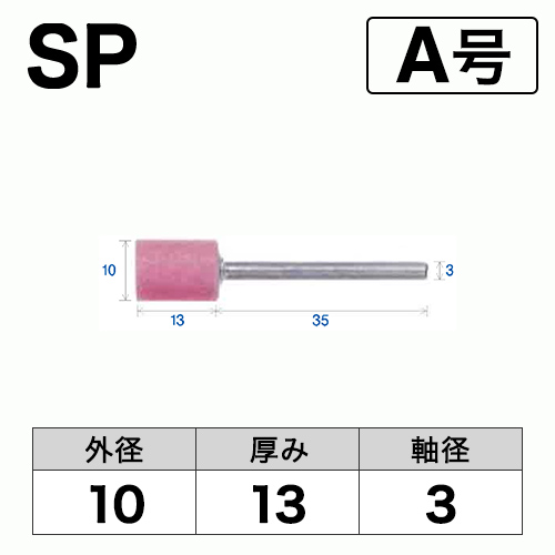 軸付砥石　SP　A号　ビト　10x13x3　10本入