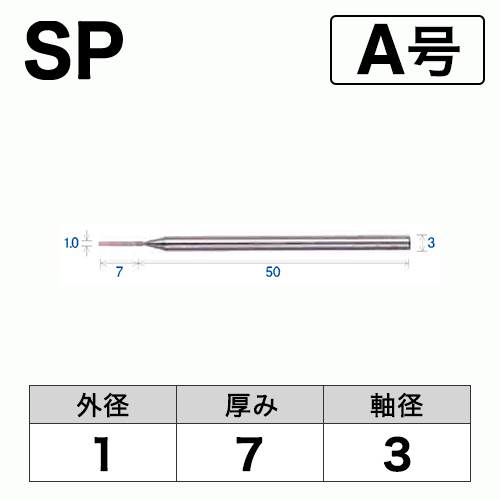 軸付砥石　SP　A号　ビト　1x7x3　10本入