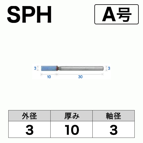 軸付砥石　SPH(ブルー)　A号　ビト　3x10x3　10本入
