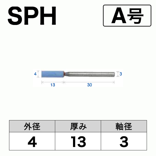 軸付砥石　SPH(ブルー)　A号　ビト　4x13x3　10本入