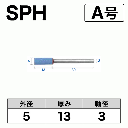 軸付砥石　SPH(ブルー)　A号　ビト　5x13x3　10本入