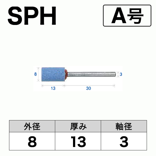 軸付砥石　SPH(ブルー)　A号　ビト　8x13x3　10本入
