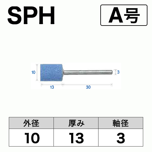 軸付砥石　SPH(ブルー)　A号　ビト　10x13x3　10本入
