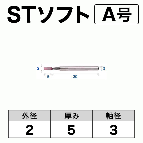 軸付砥石　STソフト(ピンク)　A号　ビト　2x5x3　10本入