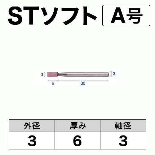 軸付砥石　STソフト(ピンク)　A号　ビト　3x6x3　10本入