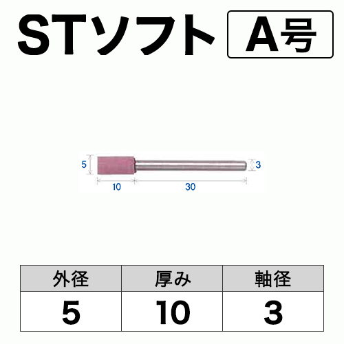 軸付砥石　STソフト(ピンク)　A号　ビト　5x10x3　10本入