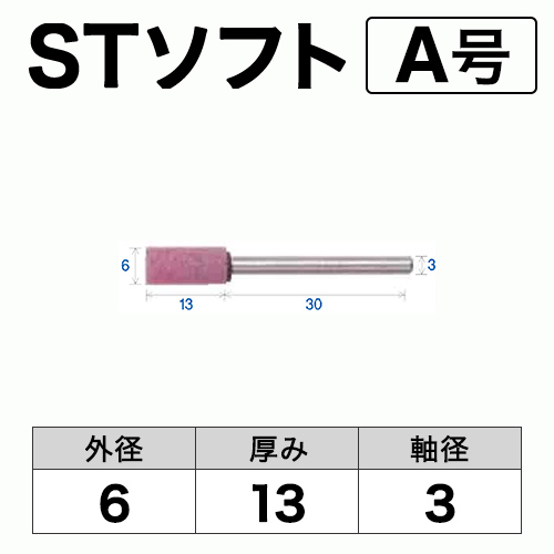 軸付砥石　STソフト(ピンク)　A号　ビト　6x13x3　10本入