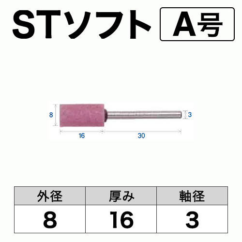 軸付砥石　STソフト(ピンク)　A号　ビト　8x16x3　10本入