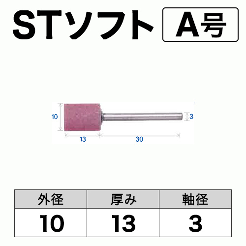 軸付砥石　STソフト(ピンク)　A号　ビト　10x13x3　10本入