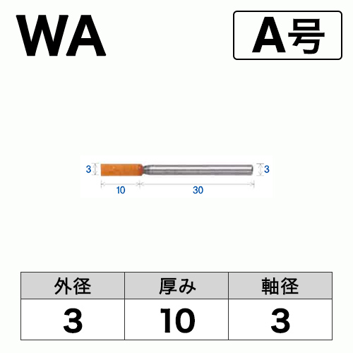 軸付砥石　WA(赤)　A号　ビト　3x10x3